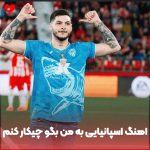 دانلود آهنگ اسپانیایی خارجی به من بگو چیکار کنم من تورو میخوام